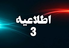 اطلاعیه شماره 3