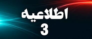 اطلاعیه شماره 3