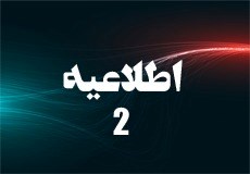 اطلاعیه شماره (2)