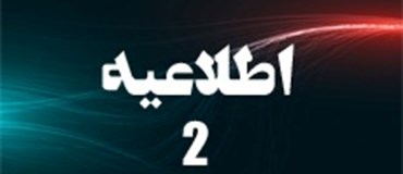 اطلاعیه شماره (2)