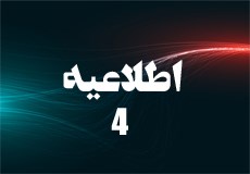 اطلاعیه شماره 4