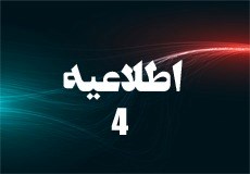 اطلاعیه شماره 4 (اسامی مدیران سالن برق و انرژی)