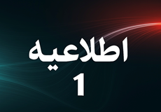 اطلاعیه شماره 1