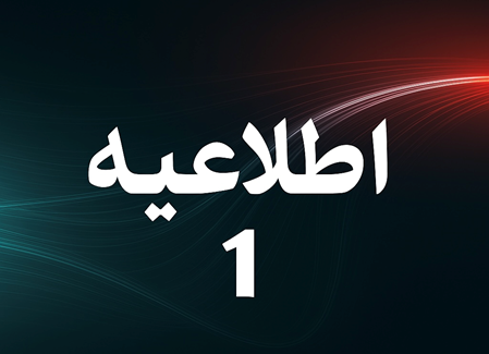 اطلاعیه شماره 1