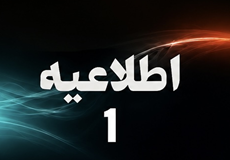 اطلاعیه شماره (1)