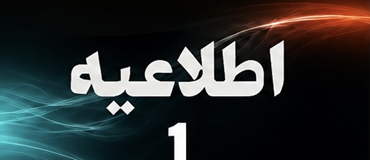 اطلاعیه شماره (1)