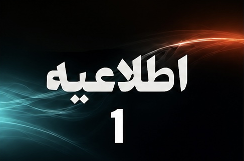 اطلاعیه شماره (1)